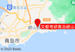 文都考研青岛崂山校区