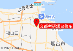 文都考研烟台鲁东校区