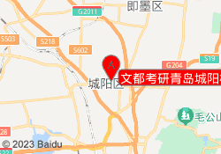 文都考研青岛城阳校区