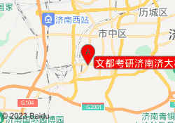 文都考研济南济大校区