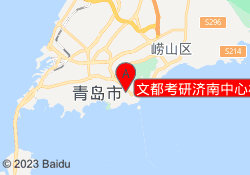 文都考研济南中心校区