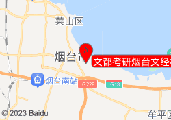 文都考研烟台文经校区