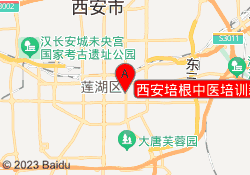 西安培根中医培训新城校区