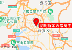 昆明新东方考研宝善街校区