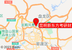 昆明新东方考研财大校区