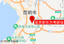 呈贡新东方考研培训