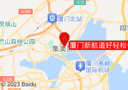 厦门新航道好轻松考研集美校区