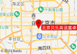 北京贝乐英语富卓校区