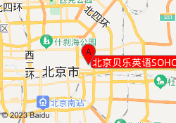 北京贝乐英语SOHO尚都校区