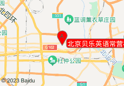 北京贝乐英语常营校区