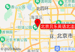 北京贝乐英语北洼路校区