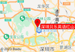 深圳贝乐英语红山校区