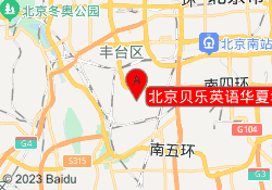 北京贝乐英语华夏幸福创新校区