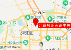 北京贝乐英语中关村校区