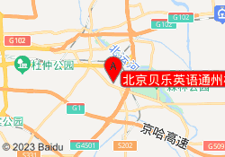 北京贝乐英语通州校区