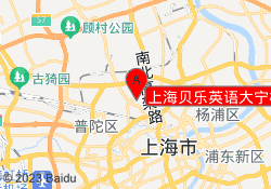 上海贝乐英语大宁校区