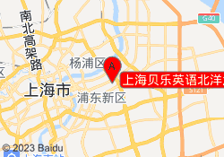 上海贝乐英语北洋泾校区
