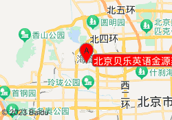 北京贝乐英语金源燕莎校区