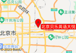 北京贝乐英语大悦城校区