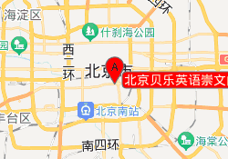 北京贝乐英语崇文门校区