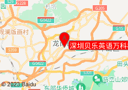 深圳贝乐英语万科校区