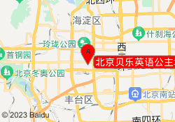 北京贝乐英语公主坟校区