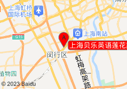 上海贝乐英语莲花路校区