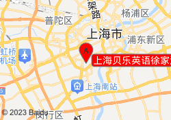 上海贝乐英语徐家汇校区