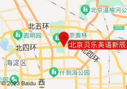 北京贝乐英语新辰里校区