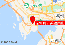 深圳贝乐英语南山校区