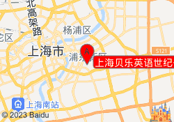 上海贝乐英语世纪公园校区