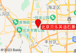 北京贝乐英语石景山校区