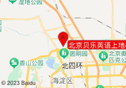 北京贝乐英语上地校区