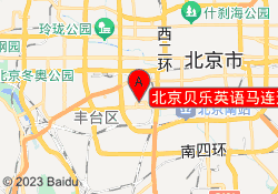 北京贝乐英语马连道校区
