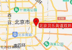 北京贝乐英语双井校区