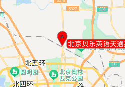 北京贝乐英语天通苑校区