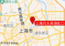 上海贝乐英语虹口校区