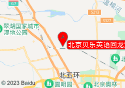 北京贝乐英语回龙观校区