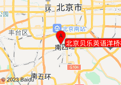 北京贝乐英语洋桥校区
