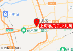 上海易贝乐少儿英语阳光校区