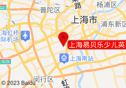 上海易贝乐少儿英语光启校区