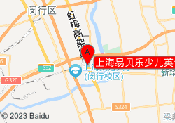 上海易贝乐少儿英语吴泾校区
