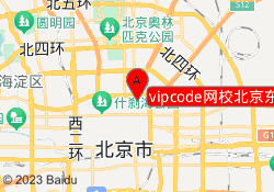 vipcode网校北京东城校区