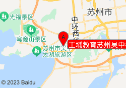 工埔教育苏州吴中校区