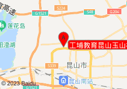 工埔教育昆山玉山校区