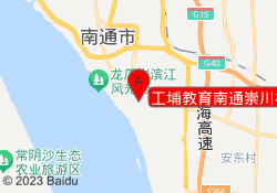 工埔教育南通崇川校区