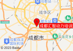 成都汇智动力培训测试校区