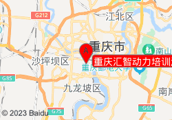 重庆汇智动力培训渝中校区