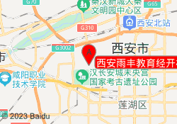 西安雨丰教育经开校区