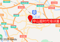 中山超时代培训富华校区